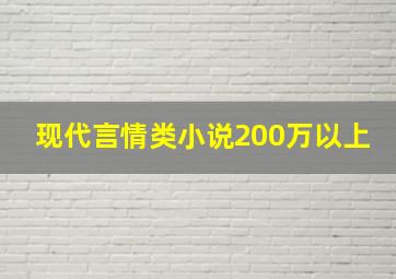 现代言情类小说200万以上