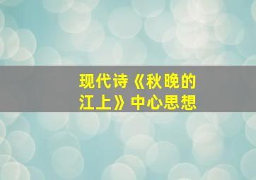 现代诗《秋晚的江上》中心思想