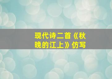 现代诗二首《秋晚的江上》仿写