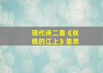 现代诗二首《秋晚的江上》意思