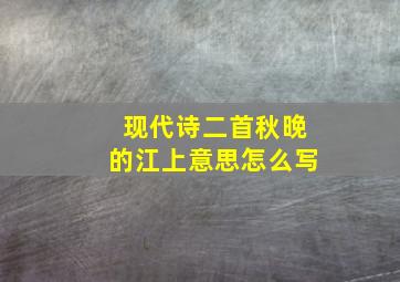 现代诗二首秋晚的江上意思怎么写