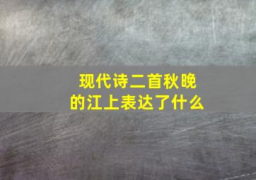 现代诗二首秋晚的江上表达了什么