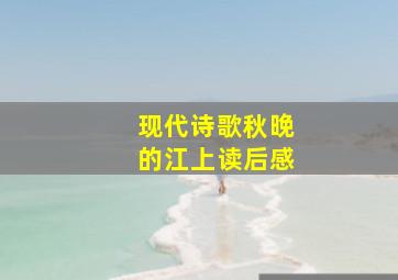 现代诗歌秋晚的江上读后感