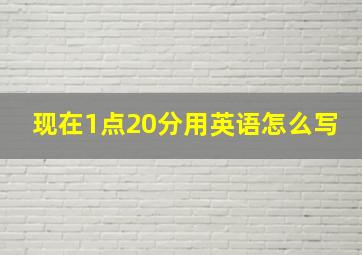 现在1点20分用英语怎么写