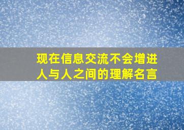 现在信息交流不会增进人与人之间的理解名言