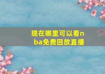 现在哪里可以看nba免费回放直播