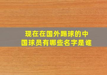 现在在国外踢球的中国球员有哪些名字是谁