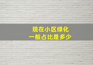 现在小区绿化一般占比是多少