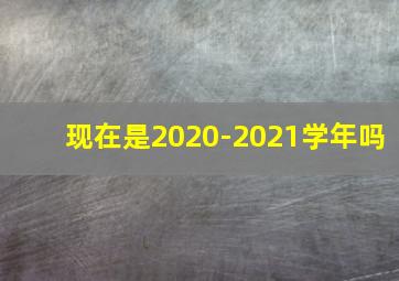 现在是2020-2021学年吗