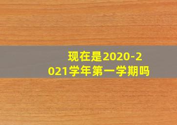 现在是2020-2021学年第一学期吗