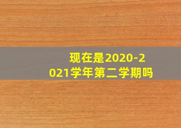 现在是2020-2021学年第二学期吗