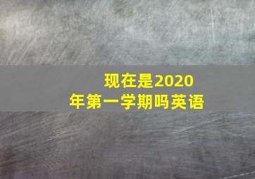 现在是2020年第一学期吗英语