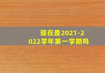 现在是2021-2022学年第一学期吗