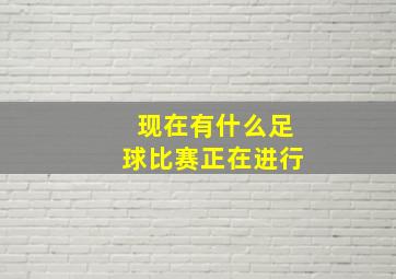 现在有什么足球比赛正在进行