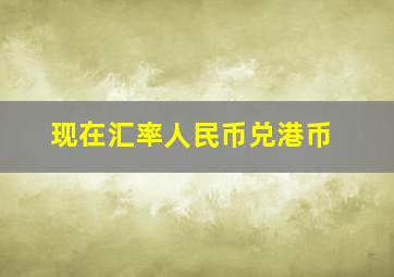 现在汇率人民币兑港币