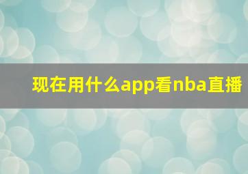 现在用什么app看nba直播