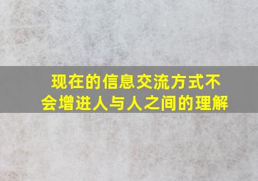 现在的信息交流方式不会增进人与人之间的理解