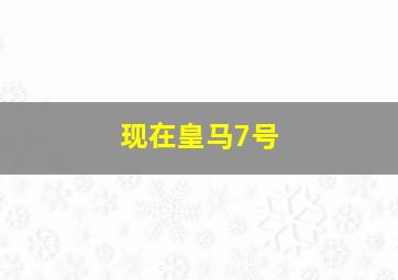 现在皇马7号