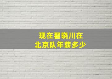 现在翟晓川在北京队年薪多少