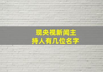 现央视新闻主持人有几位名字