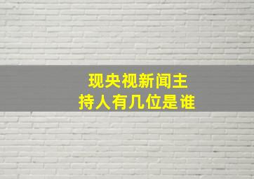 现央视新闻主持人有几位是谁