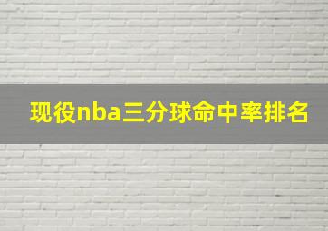 现役nba三分球命中率排名