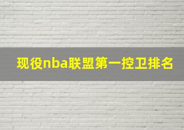 现役nba联盟第一控卫排名