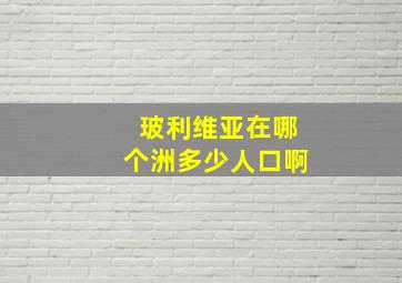 玻利维亚在哪个洲多少人口啊