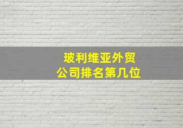 玻利维亚外贸公司排名第几位