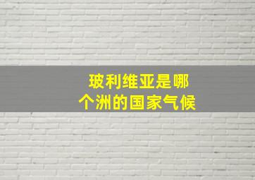 玻利维亚是哪个洲的国家气候