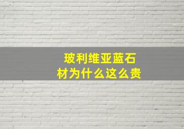 玻利维亚蓝石材为什么这么贵