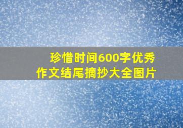 珍惜时间600字优秀作文结尾摘抄大全图片