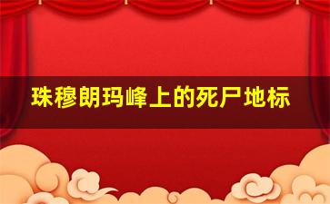 珠穆朗玛峰上的死尸地标