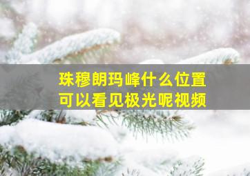 珠穆朗玛峰什么位置可以看见极光呢视频