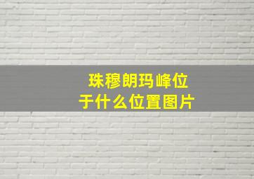 珠穆朗玛峰位于什么位置图片