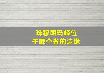 珠穆朗玛峰位于哪个省的边缘