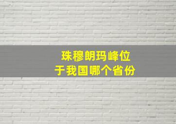 珠穆朗玛峰位于我国哪个省份