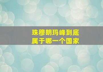 珠穆朗玛峰到底属于哪一个国家