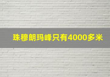 珠穆朗玛峰只有4000多米