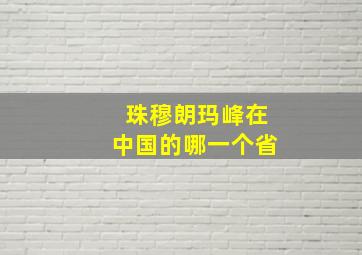 珠穆朗玛峰在中国的哪一个省