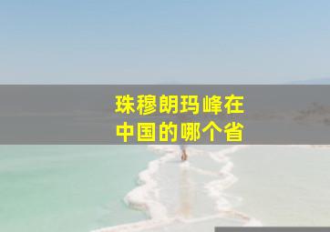 珠穆朗玛峰在中国的哪个省