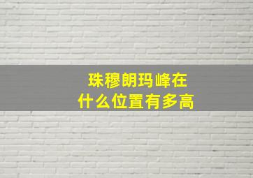 珠穆朗玛峰在什么位置有多高