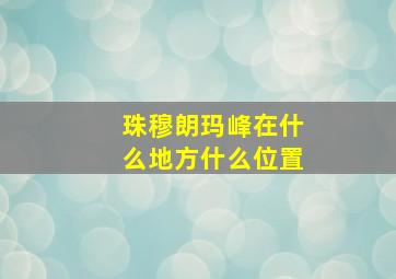 珠穆朗玛峰在什么地方什么位置