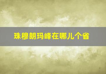 珠穆朗玛峰在哪儿个省