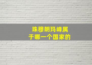 珠穆朗玛峰属于哪一个国家的