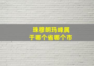 珠穆朗玛峰属于哪个省哪个市