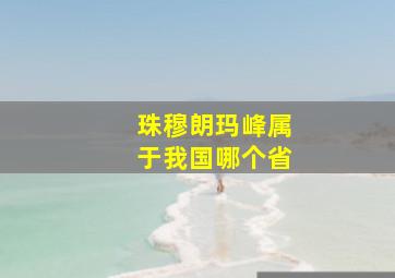 珠穆朗玛峰属于我国哪个省