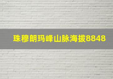 珠穆朗玛峰山脉海拔8848