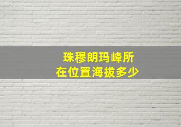 珠穆朗玛峰所在位置海拔多少