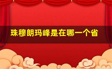 珠穆朗玛峰是在哪一个省